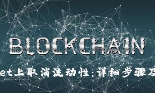 如何在TPWallet上取消流动性：详细步骤及常见问题解析