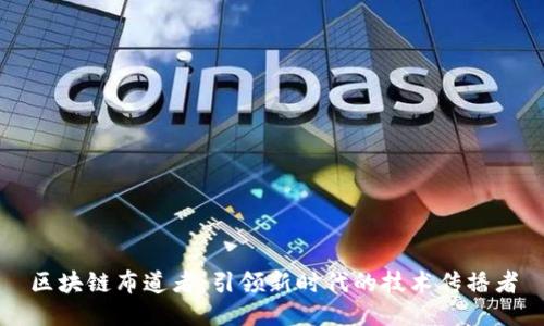 区块链布道者:引领新时代的技术传播者