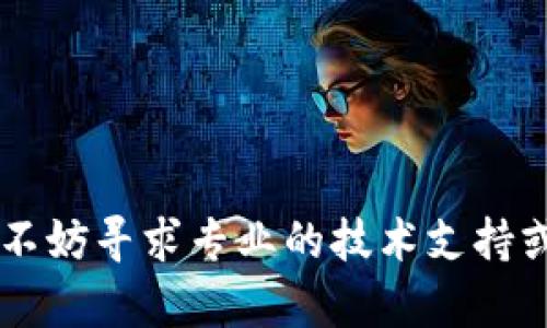   解决TPWallet DApp无法打开的步骤与指南 / 
 guanjianci TPWallet, DApp, 打不开, 解决方案 /guanjianci 

随着区块链技术的不断发展，DApp（去中心化应用）在各个领域中逐渐崭露头角。TPWallet作为一个多功能的数字资产钱包，不仅支持多种主流公链资产的存储和管理，还提供了DApp的访问功能。然而，用户在使用TPWallet时，可能会遇到DApp无法打开的情况。本文将针对这一问题进行详细分析和解决方案的提供。

一、TPWallet与DApp概述

TPWallet是一款支持多种区块链资产的轻量级数字钱包，具有安全性高、使用便捷等特点。它支持多种类型的资产，包括主流的比特币、以太坊等，同时也能够连接到各类DApp，为用户提供丰富的区块链体验。

DApp，其实就是应用程序通过智能合约在区块链上运行的一种新型应用。它们与传统应用程序的不同之处在于DApp的数据和运行逻辑被分散在区块链上，因此更加安全、透明和去中心化。对于TPWallet用户来说，访问DApp能够让他们享受各种区块链服务。

二、TPWallet DApp无法打开的常见原因

用户在使用TPWallet时，DApp无法打开的原因可能有多种，以下是几种常见的问题：

1. **网络连接问题**：DApp必须依赖于互联网连接，如果用户的网络设置不当，可能会导致DApp无法加载。

2. **TPWallet版本不兼容**：新版本的DApp可能需要TPWallet的最新版本，如果用户的TPWallet版本过旧，则可能无法正常运行DApp。

3. **智能合约问题**：某些DApp可能会因为智能合约的问题而无法正常打开，这通常是由于合约本身的错误或不稳定导致的。

4. **浏览器设置问题**：TPWallet中内置的浏览器可能会受到用户设备浏览器设置的影响，比如Cookie和缓存的设置问题。

5. **系统兼容性问题**：某些设备可能由于系统或硬件的原因，与TPWallet存在兼容性问题，导致DApp无法正常打开。

三、解决TPWallet DApp无法打开的步骤

针对上述问题，用户可以按照以下步骤逐一排查并解决DApp无法打开的问题：

1. **检查网络连接**：确保设备连接到互联网，并进行网络测速。如果网络不稳定，尝试重启路由器或更换网络环境。

2. **更新TPWallet**：访问TPWallet的官方网站或应用商店，检查是否有可用的更新。如果有最新版本，请下载并安装。同时，了解最新版本的更新日志，以确保DApp的兼容性。

3. **检查智能合约状态**：如果是某个特定的DApp无法打开，可以通过区块链浏览器检查该DApp对应的智能合约的状态，确认其是否正常。如果发现问题，可以尝试联系DApp的开发者。

4. **重置浏览器设置**：在TPWallet的设置中，尝试重置浏览器设置，将其恢复为默认状态。可以清除缓存和Cookies，以排除这些设置对DApp访问的影响。

5. **检查设备系统兼容性**：如果在手机或平板电脑上使用TPWallet，请确保操作系统是最新的。有时操作系统的更新会带来与应用程序的兼容性问题，确保手机的OS是最新版本。

四、可能的相关问题解析

在解决TPWallet DApp无法打开的问题时，用户还可能会遇到以下相关问题，下面将详细解析这六个问题：

1. 如何查看TPWallet的版本信息？

查看TPWallet的版本信息非常简单，用户可以通过以下步骤进行操作：

1. 打开TPWallet应用程序。br
2. 进入“设置”菜单。br
3. 在设置页面，找到“关于”或“关于TPWallet”的选项。br
4. 点击后会显示当前应用的版本号。br
5. 用户可以对照官方网站的信息，以确认自己使用的版本是否为最新版本。

注意：若发现TPWallet的版本较旧，建议尽快进行更新，以避免不必要的兼容性问题。

2. DApp开发者如何DApp以便在TPWallet中良好运行？

对于DApp的开发者而言，确保其在TPWallet等数字钱包中良好运行是非常重要的。以下是一些建议：

1. **定期测试**：定期对DApp进行全面的测试，尤其是在更新后，确保所有功能都能正常使用。

2. **关注用户反馈**：用户的反馈是DApp功能的重要依据，及时收集反馈并进行；

3. **文档与支持**：提供详细的用户指南和常见问题解答，以帮助用户更好地使用DApp。

4. **兼容性与适配**：注意与不同版本钱包的兼容性，确保DApp能够在各种情况下顺利运行；

3. 我可以尝试其他钱包来打开DApp吗？

当然可以，TPWallet并不是唯一的数字钱包，市场上还有许多其他钱包应用也支持DApp访问。用户可以尝试其他钱包，以下是几个流行的选项：

1. **MetaMask**：多平台支持，用户群体广泛，具备良好的安全防护。br
2. **Trust Wallet**：功能全面，用户体验良好，适合手机用户。br
3. **Coinbase Wallet**：作为一个知名交易所提供的钱包，用户可以方便地管理资产与DApp；

注意：在尝试其他钱包前，请确保安全性，不要泄露私钥和助记词。

4. 为什么DApp会出现白屏或加载失败的情况？

DApp出现白屏或加载失败的情况通常有几个原因：

1. **网络问题**：如前所述，网络不稳定或中断会导致DApp无法成功加载。br
2. **服务端问题**：DApp的服务端出现问题或维护，无法正常提供服务。br
3. **浏览器设置**:如Cookies未启用或缓存过多造成的问题。br
4. **代码错误**：DApp的开发过程中可能存在程序错误，导致其无法正确运行；

针对此问题，用户可以尝试刷新页面，检查网络或联系DApp开发者获取支持。

5. DApp的功能有哪些？

DApp的功能多种多样，受支持的区块链不同，其具体功能也会有所不同。以下是一些常见的DApp功能：

1. **DeFi（去中心化金融）功能**：用户可以通过DApp进行借贷、交易、流动性挖掘等金融活动。br
2. **NFT（非同质化代币）市场**：用户可以创造、交易和收藏数字艺术品和其他形式的NFT。br
3. **DAO（去中心化自治组织）治理**：某些DApp可以让用户参与治理和决策过程，提升社区参与度。br
4. **游戏应用**: 结合DApp的游戏通常允许用户在游戏中获取虚拟资产，并与其他玩家进行交易；

6. 如何保障在TPWallet中使用DApp的安全性？

保障用户在TPWallet中使用DApp的安全性是非常重要的，建议遵循以下几条原则：

1. **下载官方版本**：确保下载TPWallet的官方版本，避免从不明来源下载应用程序；br
2. **保护私钥**：不要将私钥或助记词分享给任何人，随时保持私钥的安全。br
3. **审查DApp**：在使用DApp前，尽量了解其开发团队和历史，避免使用不明DApp；br
4. **定期更新**：保持钱包和DApp的最新版本，确保得到最新的安全补丁和功能；

综上所述，TPWallet DApp无法打开的原因多种多样，但通过本文所提供的方法和建议，用户可以逐步排查并解决问题。如果问题依然无法解决，不妨寻求专业的技术支持或参与TPWallet的社区讨论，以获得更加详细的帮助。