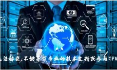   解决TPWallet DApp无法打开的步骤与指南