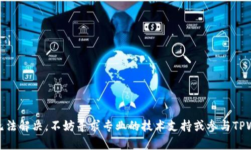   解决TPWallet DApp无法打开的步骤与指南 / 
 guanjianci TPWallet, DApp, 打不开, 解决方案 /guanjianci 

随着区块链技术的不断发展，DApp（去中心化应用）在各个领域中逐渐崭露头角。TPWallet作为一个多功能的数字资产钱包，不仅支持多种主流公链资产的存储和管理，还提供了DApp的访问功能。然而，用户在使用TPWallet时，可能会遇到DApp无法打开的情况。本文将针对这一问题进行详细分析和解决方案的提供。

一、TPWallet与DApp概述

TPWallet是一款支持多种区块链资产的轻量级数字钱包，具有安全性高、使用便捷等特点。它支持多种类型的资产，包括主流的比特币、以太坊等，同时也能够连接到各类DApp，为用户提供丰富的区块链体验。

DApp，其实就是应用程序通过智能合约在区块链上运行的一种新型应用。它们与传统应用程序的不同之处在于DApp的数据和运行逻辑被分散在区块链上，因此更加安全、透明和去中心化。对于TPWallet用户来说，访问DApp能够让他们享受各种区块链服务。

二、TPWallet DApp无法打开的常见原因

用户在使用TPWallet时，DApp无法打开的原因可能有多种，以下是几种常见的问题：

1. **网络连接问题**：DApp必须依赖于互联网连接，如果用户的网络设置不当，可能会导致DApp无法加载。

2. **TPWallet版本不兼容**：新版本的DApp可能需要TPWallet的最新版本，如果用户的TPWallet版本过旧，则可能无法正常运行DApp。

3. **智能合约问题**：某些DApp可能会因为智能合约的问题而无法正常打开，这通常是由于合约本身的错误或不稳定导致的。

4. **浏览器设置问题**：TPWallet中内置的浏览器可能会受到用户设备浏览器设置的影响，比如Cookie和缓存的设置问题。

5. **系统兼容性问题**：某些设备可能由于系统或硬件的原因，与TPWallet存在兼容性问题，导致DApp无法正常打开。

三、解决TPWallet DApp无法打开的步骤

针对上述问题，用户可以按照以下步骤逐一排查并解决DApp无法打开的问题：

1. **检查网络连接**：确保设备连接到互联网，并进行网络测速。如果网络不稳定，尝试重启路由器或更换网络环境。

2. **更新TPWallet**：访问TPWallet的官方网站或应用商店，检查是否有可用的更新。如果有最新版本，请下载并安装。同时，了解最新版本的更新日志，以确保DApp的兼容性。

3. **检查智能合约状态**：如果是某个特定的DApp无法打开，可以通过区块链浏览器检查该DApp对应的智能合约的状态，确认其是否正常。如果发现问题，可以尝试联系DApp的开发者。

4. **重置浏览器设置**：在TPWallet的设置中，尝试重置浏览器设置，将其恢复为默认状态。可以清除缓存和Cookies，以排除这些设置对DApp访问的影响。

5. **检查设备系统兼容性**：如果在手机或平板电脑上使用TPWallet，请确保操作系统是最新的。有时操作系统的更新会带来与应用程序的兼容性问题，确保手机的OS是最新版本。

四、可能的相关问题解析

在解决TPWallet DApp无法打开的问题时，用户还可能会遇到以下相关问题，下面将详细解析这六个问题：

1. 如何查看TPWallet的版本信息？

查看TPWallet的版本信息非常简单，用户可以通过以下步骤进行操作：

1. 打开TPWallet应用程序。br
2. 进入“设置”菜单。br
3. 在设置页面，找到“关于”或“关于TPWallet”的选项。br
4. 点击后会显示当前应用的版本号。br
5. 用户可以对照官方网站的信息，以确认自己使用的版本是否为最新版本。

注意：若发现TPWallet的版本较旧，建议尽快进行更新，以避免不必要的兼容性问题。

2. DApp开发者如何DApp以便在TPWallet中良好运行？

对于DApp的开发者而言，确保其在TPWallet等数字钱包中良好运行是非常重要的。以下是一些建议：

1. **定期测试**：定期对DApp进行全面的测试，尤其是在更新后，确保所有功能都能正常使用。

2. **关注用户反馈**：用户的反馈是DApp功能的重要依据，及时收集反馈并进行；

3. **文档与支持**：提供详细的用户指南和常见问题解答，以帮助用户更好地使用DApp。

4. **兼容性与适配**：注意与不同版本钱包的兼容性，确保DApp能够在各种情况下顺利运行；

3. 我可以尝试其他钱包来打开DApp吗？

当然可以，TPWallet并不是唯一的数字钱包，市场上还有许多其他钱包应用也支持DApp访问。用户可以尝试其他钱包，以下是几个流行的选项：

1. **MetaMask**：多平台支持，用户群体广泛，具备良好的安全防护。br
2. **Trust Wallet**：功能全面，用户体验良好，适合手机用户。br
3. **Coinbase Wallet**：作为一个知名交易所提供的钱包，用户可以方便地管理资产与DApp；

注意：在尝试其他钱包前，请确保安全性，不要泄露私钥和助记词。

4. 为什么DApp会出现白屏或加载失败的情况？

DApp出现白屏或加载失败的情况通常有几个原因：

1. **网络问题**：如前所述，网络不稳定或中断会导致DApp无法成功加载。br
2. **服务端问题**：DApp的服务端出现问题或维护，无法正常提供服务。br
3. **浏览器设置**:如Cookies未启用或缓存过多造成的问题。br
4. **代码错误**：DApp的开发过程中可能存在程序错误，导致其无法正确运行；

针对此问题，用户可以尝试刷新页面，检查网络或联系DApp开发者获取支持。

5. DApp的功能有哪些？

DApp的功能多种多样，受支持的区块链不同，其具体功能也会有所不同。以下是一些常见的DApp功能：

1. **DeFi（去中心化金融）功能**：用户可以通过DApp进行借贷、交易、流动性挖掘等金融活动。br
2. **NFT（非同质化代币）市场**：用户可以创造、交易和收藏数字艺术品和其他形式的NFT。br
3. **DAO（去中心化自治组织）治理**：某些DApp可以让用户参与治理和决策过程，提升社区参与度。br
4. **游戏应用**: 结合DApp的游戏通常允许用户在游戏中获取虚拟资产，并与其他玩家进行交易；

6. 如何保障在TPWallet中使用DApp的安全性？

保障用户在TPWallet中使用DApp的安全性是非常重要的，建议遵循以下几条原则：

1. **下载官方版本**：确保下载TPWallet的官方版本，避免从不明来源下载应用程序；br
2. **保护私钥**：不要将私钥或助记词分享给任何人，随时保持私钥的安全。br
3. **审查DApp**：在使用DApp前，尽量了解其开发团队和历史，避免使用不明DApp；br
4. **定期更新**：保持钱包和DApp的最新版本，确保得到最新的安全补丁和功能；

综上所述，TPWallet DApp无法打开的原因多种多样，但通过本文所提供的方法和建议，用户可以逐步排查并解决问题。如果问题依然无法解决，不妨寻求专业的技术支持或参与TPWallet的社区讨论，以获得更加详细的帮助。