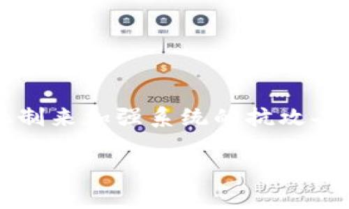   区块链技术中的机器人解析：未来自动化与智能合约的结合 / 

 guanjianci 区块链, 机器人, 智能合约, 自动化 /guanjianci 

# 区块链技术中的机器人解析：未来自动化与智能合约的结合

区块链技术的迅猛发展改变了众多行业，尤其是在自动化和智能合约的应用方面。近年来，随着人工智能（AI）和机器人技术的日益成熟，很多人开始思考这两种技术结合后的潜力。而“区块链的机器人”这一概念正是两者结合所带来的创新。例如，利用区块链的不可篡改性和透明性，以确保机器人或智能合约的操作更加安全和可靠。本文将围绕这个主题展开深入探讨，分析区块链机器人背后的技术，应用场景，以及面临的挑战与未来展望。

## 1. 区块链和机器人的基本概念

### 1.1 区块链是什么？

区块链是一种去中心化的分布式账本技术，通过加密和分布式计算，将数据以区块的形式存储在多个节点上，每一个区块中包含上一块的哈希值，从而形成链条，使得数据更为安全。由于其特点，区块链在金融、物流和供应链管理等领域已经得到了广泛应用。

### 1.2 机器人是什么？

机器人是通过编程控制的机械装置，可以在特定环境中独立完成工作。传统上，机器人主要应用在制造业，但随着技术进步，智能机器人开始在医疗、服务和家庭等多个领域崭露头角。

### 1.3 区块链的机器人定义

区块链的机器人是指基于区块链技术，通过智能合约等机制进行自主决策、执行任务的自动化设备。这种机器人不仅可以通过智能合约进行任务的执行、资源的管理，还能够记录和存储交易的全过程，从而增加交易的透明度和可信度。

## 2. 区块链与机器人的结合

区块链与机器人结合带来了新的机遇，这种技术的融合可以在多个方向上进行探索。

### 2.1 自动化与任务执行

机器人可以根据事先设定的智能合约在区块链上自主执行任务与交易，降低人为干预的风险。例如，制造业中的机器人可以根据区块链记录的产品需求信息自动调整生产计划，减少库存积压和浪费。

### 2.2 透明性和追溯性

通过区块链，所有机器人行动和交易都可以被追踪和审计，增加了操作的透明度。这对于涉及重要资产或法律合约的领域尤为重要，能够有效降低欺诈行为的发生。

### 2.3 去中心化的决策机制

区块链技术可以为机器人提供去中心化的决策平台，多个机器人可以根据区块链上即时获取的数据进行合作与协同。例如，在农业中，多个机器人可以基于传感器数据通过区块链共同决策，最播种和收割时间。

## 3. 应用场景

区块链机器人的潜在应用场景非常广泛，以下是几个主要的应用例子。

### 3.1 物流与供应链

在物流行业，区块链机器人可以追踪每一件货物的运输状态，通过区块链记录的物流信息，执行自动清关程序，实现高效低成本的运输。

### 3.2 金融领域

在金融行业，智能合约可以使得交易更加高效和透明。机器人可以根据市场数据自动调整投资策略。

### 3.3 医疗健康

区块链机器人可以处理病人信息、监控健康状态，并在必要时自动提供医疗建议，保障数据安全和隐私。

## 4. 面临的挑战

尽管区块链与机器人技术的结合呈现出巨大的潜力，但在实际应用中也面临诸多挑战。

### 4.1 技术障碍

目前区块链技术仍在不断发展中，在处理速度和存储容量方面可能无法满足高频率的数据交换需求。因此，需要更高效的区块链解决方案。

### 4.2 法规与合规性

机器人与区块链的结合面临着法律法规的考量，例如责任划分、数据隐私保护等问题，这需要政策制定者与行业一起研究。

### 4.3 安全性问题

尽管区块链提供了更高的安全性，但仍存在被攻击的风险。确保机器人与区块链系统的安全性是应用成功的关键。

## 5. 未来展望

随着技术的进步与成熟，区块链的机器人有望逐渐普及，并在不远的将来为我们提供更多创新的解决方案。

### 5.1 智能合约的新发展

在未来，智能合约将变得更加智能和灵活，可以根据外部数据的变化自动调整参数，从而使得机器人能够更高效地进行复杂任务。

### 5.2 跨行业的融合

区块链机器人可能会在多个行业之间实现无缝连接，提高产业链的整体效率。例如，物流、金融和医疗行业之间进行数据共享，实现整个链条的自动化。

### 5.3 人工智能的深度应用

结合人工智能，区块链机器人将具备更强的自主学习能力，从而在执行任务时进行与调整，提升整体效率和效果。

## 6. 相关问题探讨

为了更深入地理解区块链机器人这一概念，下面将探讨六个相关问题。

### 问题一：为什么区块链对机器人应用至关重要？

区块链技术为机器人提供了可信的数据管理方式。传统的机器人系统通常需要中心化的控制和数据处理，这可能导致数据的安全性和有效性受损。而区块链技术通过去中心化的方式，确保所有数据在网络中是透明且不可篡改的，机器人则可以依据这些数据自主运行，降低潜在的风险。

### 问题二：智能合约如何影响机器人执行任务？

智能合约是区块链技术的重要组成部分，它允许用户预先设定执行条件。当条件被满足时，合约自动执行。这使得机器人可以在没有人为干预的情况下安全、高效地执行复杂的任务，比如自动调整生产线，反应市场需求等。

### 问题三：区块链技术如何提高机器人系统的安全性？

区块链的加密与分布式特性大大增强了系统的安全性。通过去中心化的方式，数据在每个节点上都能保持一致，即使某个节点受到攻击，整体系统的完整性也不会受到影响。此外，每次数据的更新都会生成新的区块，使得历史记录不可篡改，确保机器人的操作记录可追踪。

### 问题四：区块链机器人的实际案例有哪些？

例如，在金融服务行业，一些公司已经开始使用基于区块链的机器人进行自动交易。这些机器人能根据区块链中的实时数据作出智能决策，买入或卖出资产，有效降低人为错误。而在医疗行业，某些机器人被设计用于根据区块链上的患者数据提供个性化的健康管理建议。

### 问题五：区块链与机器人的未来发展方向在哪里？

未来的发展方向可能包括多方协作的智能生态系统。在这样一个系统中，各种机器人能基于区块链实时共享数据，实现跨行业的协作。此外，结合AI技术，机器人将能进行自我学习与，提供更精准的服务。

### 问题六：如何解决区块链与机器人结合所面临的挑战？

要解决这些挑战，首先需要加强技术基础设施的建设，提高区块链的数据处理能力。其次，需要政策和行业规范的支持，以确保法律合规。同时，保障系统的网络安全也是重中之重，可以通过建立多层安全防护机制来加强系统的抗攻击能力。

总之，区块链与机器人技术的结合为未来的许多行业带来了无限的可能性。尽管仍面临技术与法律的挑战，但随着技术的不断进步与规范的完善，这一领域将会开辟出更广阔的发展前景。