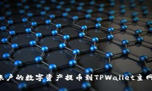 如何将币安账户的数字资产提币到TPWallet主网络：详细指南