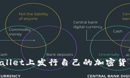 如何在TPWallet上发行自己的加密货币：全面指南