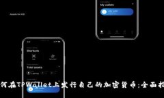 如何在TPWallet上发行自己的加密货币：
