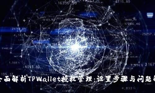 : 全面解析TPWallet授权管理：设置步骤与问题解答