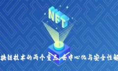 区块链技术的两个重点：去中心化与安