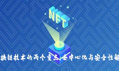 区块链技术的两个重点:去中心化与安全性解析