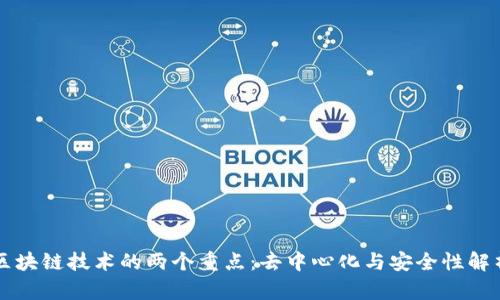 区块链技术的两个重点:去中心化与安全性解析