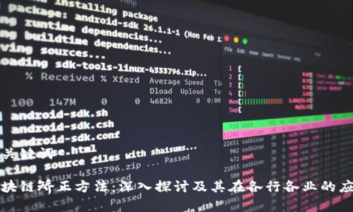 和关键词
区块链矫正方法:深入探讨及其在各行各业的应用
