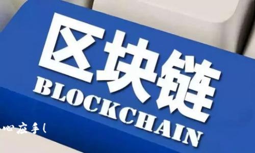 如何在TPWallet中添加CSPR链：完整指南及常见问题解答

TPWallet, CSPR链, 添加链, 加密钱包/guanjianci

在区块链生态中，CSPR链（Casper Network）作为一种新兴公链，因其独特的共识机制及应用前景备受关注。而TPWallet作为一款备受用户喜爱的加密货币钱包，支持多链资产管理，为用户提供了便利的数字资产存储和交易体验。在本篇文章中，我们将深入探讨如何在TPWallet中添加CSPR链，并解答一些常见问题。

一、什么是TPWallet？
TPWallet是一款多链的数字货币钱包，支持多种不同的区块链资产管理。在TPWallet中，用户可以轻松管理自己的数字资产，进行转账、兑换和存储等操作。TPWallet的设计理念是为用户提供一个安全便捷的环境，使其能够自由掌控自己的资产。

二、CSPR链介绍
CSPR链——即Casper Network，是一个基于去中心化的区块链平台，采用了独特的POLS（Proof of Least Work）共识机制，具备高效、安全和灵活的特性。CSPR链旨在为开发者提供一个高效的智能合约平台，同时也为用户提供安全、可靠的资产交易体验。

三、如何在TPWallet中添加CSPR链？
在TPWallet中添加CSPR链的过程并不复杂，以下是详细的步骤：

h4步骤1：下载并安装TPWallet/h4
首先，确保你已经下载并安装了TPWallet应用。可以从官方网站或手机应用商店下载适合你设备的版本。

h4步骤2：打开TPWallet并创建账户/h4
打开TPWallet后，如果你是新用户，可以选择创建一个新账户。按照应用程序的提示完成账户的创建流程，包括设置密码、备份助记词等步骤。

h4步骤3：进入添加链界面/h4
在主界面上，找到“链管理”或者“添加链”选项，点击进入。这个功能通常位于钱包的设置或者资产管理区域。

h4步骤4：选择添加CSPR链/h4
在添加链的界面中，找到CSPR链。通常会有一个“搜索链”或“指定链”的功能，你可以输入“CSPR”进行搜索。

h4步骤5：确认添加/h4
选择CSPR链后，点击“添加”按钮。在确认信息无误之后，系统将自动为你添加CSPR链，并显示相关的资产余额和链信息。

h4步骤6：完成设置/h4
添加完成后，返回主界面，你就可以看到CSPR链的余额及其中的资产了。

四、常见问题解答

h4问题1：在TPWallet中添加CSPR链有什么好处？/h4
在TPWallet中添加CSPR链，用户可以享受到以下几个好处：
ul
    listrong多链管理：/strongTPWallet支持多链资产的管理，用户可以在同一个钱包中存储和操作不同的数字资产，提升便利性。/li
    listrong安全性高：/strongTPWallet实现了私钥的本地存储，用户的资产更加安全，减少了被攻击的风险。/li
    listrong易于使用：/strongTPWallet的用户界面友好，即使是新用户也能快速上手，轻松进行链的添加与资产管理。/li
    listrong高流动性：/strong由于CSPR链的活跃性，用户在TPWallet中持有CSPR资产能够更方便地进行交易，提高资产流动性。/li
/ul

h4问题2：添加CSPR链后如何进行资产管理？/h4
在TPWallet中添加CSPR链后，用户可以通过以下方式进行资产管理：
ul
    listrong发送和接收资产：/strong用户可以轻松发送CSPR资产到其他用户的钱包中，也能够接受他人的CSPR转账。只需输入金额和目标地址，即可完成转账。/li
    listrong查看资产余额：/strong通过主界面用户可以查看CSPR链的资产余额，以及相关的交易记录和资产变更情况。/li
    listrong参与Staking：/strong如果用户希望通过CSPR进行staking，可以在TPWallet中找到相应的功能，参与网络的共识机制，赚取收益。/li
    listrong兑换支持链的资产：/strong用户可以在TPWallet内进行不同链资产的兑换，提升资产的使用效率，灵活应对市场变化。/li
/ul

h4问题3：在TPWallet中添加CSPR链需要支付费用吗？/h4
一般情况下，在TPWallet中添加CSPR链是免费的，但用户在进行资产转账或者交易时，可能需要支付相关的网络手续费。以下是一些常见费用：
ul
    listrong网络手续费：/strong每当用户在CSPR链上进行转账操作时，网络会收取一定的手续费，这通常以CSPR代币的形式支付。/li
    listrong交易费用：/strong在进行资产兑换或者参与DeFi应用时，也可能涉及交易费用，用户需查看具体的操作提示。/li
    listrong其他费用：/strong具体费用根据网络的繁忙程度而有所不同，用户可在转账时查看当前的手续费情况。/li
/ul

h4问题4：TPWallet的安全措施如何？/h4
TPWallet非常重视用户数据和资产的安全性，以下是其主要的安全措施：
ul
    listrong私钥管理：/strong用户的私钥在本地生成并存储，不会上传到服务器，确保用户完全掌控自己的资产。/li
    listrong多重签名：/strong支持多重签名交易，进一步增强资金的安全性，保证只有经过授权的操作才能进行。/li
    listrong安全审计：/strong定期进行安全审计，发现和解决潜在的安全隐患，保护用户的数字资产安全。/li
    listrong加密技术：/strong采用先进的加密技术保护用户信息和交易过程，防止信息泄露或被黑客攻击。/li
/ul

h4问题5：如果忘记TPWallet的密码怎么办？/h4
如果用户忘记TPWallet的密码，不用惊慌，以下是几种解决方案：
ul
    listrong恢复助记词：/strongTPWallet在创建账户时会生成一组助记词，如果用户无法记起密码，可以通过助记词恢复钱包，并重新设置密码。/li
    listrong联系客服：/strong如果用户无法通过助记词恢复，可以尝试联系TPWallet的客服团队，获取进一步的帮助和指导。/li
    listrong定期备份：/strong为了避免忘记密码带来的困扰，用户应定期备份钱包信息，并妥善保存助记词，确保随时可以访问自己的资产。/li
/ul

h4问题6：TPWallet支持哪些链？/h4
TPWallet目前支持多种不同的区块链，主要包括：
ul
    listrong以太坊（Ethereum）：/strong支持ERC20代币的管理和交易。/li
    listrong比特币（Bitcoin）：/strong可以存储和管理BTC资产，进行相应操作。/li
    listrong波卡（Polkadot）：/strong支持与波卡网络进行资产交互。/li
    listrongCSPR链：strong支持CSPR链的资产管理，并提供相应的功能。/li
    listrong更多链：strong随着未来产品的更新，TPWallet会不断支持更多的区块链，提供更多资产管理功能。/li
/ul

以上是关于如何在TPWallet中添加CSPR链的详细指南和常见问题解答。希望能够帮助到用户，让大家在数字资产管理的过程中，更加得心应手！