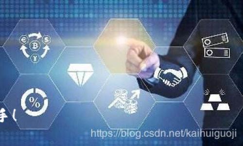 如何在TPWallet中添加CSPR链：完整指南及常见问题解答

TPWallet, CSPR链, 添加链, 加密钱包/guanjianci

在区块链生态中，CSPR链（Casper Network）作为一种新兴公链，因其独特的共识机制及应用前景备受关注。而TPWallet作为一款备受用户喜爱的加密货币钱包，支持多链资产管理，为用户提供了便利的数字资产存储和交易体验。在本篇文章中，我们将深入探讨如何在TPWallet中添加CSPR链，并解答一些常见问题。

一、什么是TPWallet？
TPWallet是一款多链的数字货币钱包，支持多种不同的区块链资产管理。在TPWallet中，用户可以轻松管理自己的数字资产，进行转账、兑换和存储等操作。TPWallet的设计理念是为用户提供一个安全便捷的环境，使其能够自由掌控自己的资产。

二、CSPR链介绍
CSPR链——即Casper Network，是一个基于去中心化的区块链平台，采用了独特的POLS（Proof of Least Work）共识机制，具备高效、安全和灵活的特性。CSPR链旨在为开发者提供一个高效的智能合约平台，同时也为用户提供安全、可靠的资产交易体验。

三、如何在TPWallet中添加CSPR链？
在TPWallet中添加CSPR链的过程并不复杂，以下是详细的步骤：

h4步骤1：下载并安装TPWallet/h4
首先，确保你已经下载并安装了TPWallet应用。可以从官方网站或手机应用商店下载适合你设备的版本。

h4步骤2：打开TPWallet并创建账户/h4
打开TPWallet后，如果你是新用户，可以选择创建一个新账户。按照应用程序的提示完成账户的创建流程，包括设置密码、备份助记词等步骤。

h4步骤3：进入添加链界面/h4
在主界面上，找到“链管理”或者“添加链”选项，点击进入。这个功能通常位于钱包的设置或者资产管理区域。

h4步骤4：选择添加CSPR链/h4
在添加链的界面中，找到CSPR链。通常会有一个“搜索链”或“指定链”的功能，你可以输入“CSPR”进行搜索。

h4步骤5：确认添加/h4
选择CSPR链后，点击“添加”按钮。在确认信息无误之后，系统将自动为你添加CSPR链，并显示相关的资产余额和链信息。

h4步骤6：完成设置/h4
添加完成后，返回主界面，你就可以看到CSPR链的余额及其中的资产了。

四、常见问题解答

h4问题1：在TPWallet中添加CSPR链有什么好处？/h4
在TPWallet中添加CSPR链，用户可以享受到以下几个好处：
ul
    listrong多链管理：/strongTPWallet支持多链资产的管理，用户可以在同一个钱包中存储和操作不同的数字资产，提升便利性。/li
    listrong安全性高：/strongTPWallet实现了私钥的本地存储，用户的资产更加安全，减少了被攻击的风险。/li
    listrong易于使用：/strongTPWallet的用户界面友好，即使是新用户也能快速上手，轻松进行链的添加与资产管理。/li
    listrong高流动性：/strong由于CSPR链的活跃性，用户在TPWallet中持有CSPR资产能够更方便地进行交易，提高资产流动性。/li
/ul

h4问题2：添加CSPR链后如何进行资产管理？/h4
在TPWallet中添加CSPR链后，用户可以通过以下方式进行资产管理：
ul
    listrong发送和接收资产：/strong用户可以轻松发送CSPR资产到其他用户的钱包中，也能够接受他人的CSPR转账。只需输入金额和目标地址，即可完成转账。/li
    listrong查看资产余额：/strong通过主界面用户可以查看CSPR链的资产余额，以及相关的交易记录和资产变更情况。/li
    listrong参与Staking：/strong如果用户希望通过CSPR进行staking，可以在TPWallet中找到相应的功能，参与网络的共识机制，赚取收益。/li
    listrong兑换支持链的资产：/strong用户可以在TPWallet内进行不同链资产的兑换，提升资产的使用效率，灵活应对市场变化。/li
/ul

h4问题3：在TPWallet中添加CSPR链需要支付费用吗？/h4
一般情况下，在TPWallet中添加CSPR链是免费的，但用户在进行资产转账或者交易时，可能需要支付相关的网络手续费。以下是一些常见费用：
ul
    listrong网络手续费：/strong每当用户在CSPR链上进行转账操作时，网络会收取一定的手续费，这通常以CSPR代币的形式支付。/li
    listrong交易费用：/strong在进行资产兑换或者参与DeFi应用时，也可能涉及交易费用，用户需查看具体的操作提示。/li
    listrong其他费用：/strong具体费用根据网络的繁忙程度而有所不同，用户可在转账时查看当前的手续费情况。/li
/ul

h4问题4：TPWallet的安全措施如何？/h4
TPWallet非常重视用户数据和资产的安全性，以下是其主要的安全措施：
ul
    listrong私钥管理：/strong用户的私钥在本地生成并存储，不会上传到服务器，确保用户完全掌控自己的资产。/li
    listrong多重签名：/strong支持多重签名交易，进一步增强资金的安全性，保证只有经过授权的操作才能进行。/li
    listrong安全审计：/strong定期进行安全审计，发现和解决潜在的安全隐患，保护用户的数字资产安全。/li
    listrong加密技术：/strong采用先进的加密技术保护用户信息和交易过程，防止信息泄露或被黑客攻击。/li
/ul

h4问题5：如果忘记TPWallet的密码怎么办？/h4
如果用户忘记TPWallet的密码，不用惊慌，以下是几种解决方案：
ul
    listrong恢复助记词：/strongTPWallet在创建账户时会生成一组助记词，如果用户无法记起密码，可以通过助记词恢复钱包，并重新设置密码。/li
    listrong联系客服：/strong如果用户无法通过助记词恢复，可以尝试联系TPWallet的客服团队，获取进一步的帮助和指导。/li
    listrong定期备份：/strong为了避免忘记密码带来的困扰，用户应定期备份钱包信息，并妥善保存助记词，确保随时可以访问自己的资产。/li
/ul

h4问题6：TPWallet支持哪些链？/h4
TPWallet目前支持多种不同的区块链，主要包括：
ul
    listrong以太坊（Ethereum）：/strong支持ERC20代币的管理和交易。/li
    listrong比特币（Bitcoin）：/strong可以存储和管理BTC资产，进行相应操作。/li
    listrong波卡（Polkadot）：/strong支持与波卡网络进行资产交互。/li
    listrongCSPR链：strong支持CSPR链的资产管理，并提供相应的功能。/li
    listrong更多链：strong随着未来产品的更新，TPWallet会不断支持更多的区块链，提供更多资产管理功能。/li
/ul

以上是关于如何在TPWallet中添加CSPR链的详细指南和常见问题解答。希望能够帮助到用户，让大家在数字资产管理的过程中，更加得心应手！