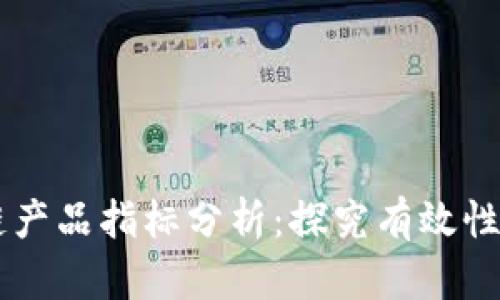 区块链产品指标分析:探究有效性与应用