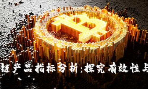 区块链产品指标分析:探究有效性与应用