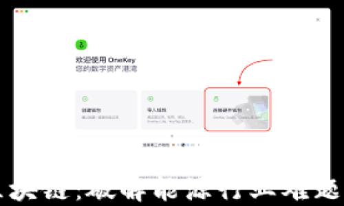 新型能源区块链:破解能源行业难题的未来技术