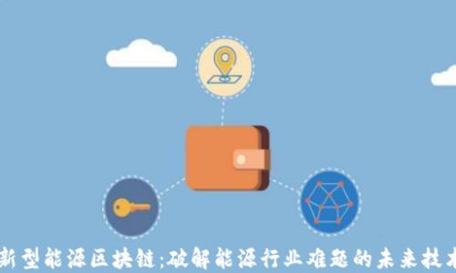 新型能源区块链:破解能源行业难题的未来技术