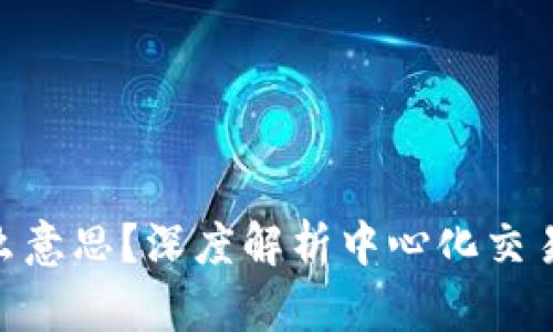 区块链CEX是什么意思?深度解析中心化交易平台的运作机制