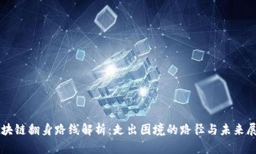 区块链翻身路线解析:走出困境的路径与未来展望