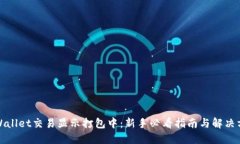 TPWallet交易显示打包中：新手必看指南