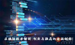 区块链技术解析：创新与骗局的全面剖
