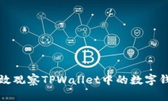 如何有效观察TPWallet中的数字钱包活动