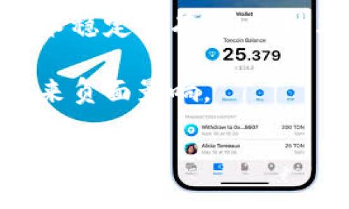 了解IOST：快速、安全、高度可扩展的区块链平台

IOST, 区块链, 加密货币, 去中心化应用/guanjianci

随着区块链技术的迅猛发展，各种加密货币屡见不鲜，而IOST作为其中的一员，凭借其独特的技术和应用场景，引起了广泛关注。IOST（Internet of Services Token）是一种旨在为去中心化应用（DApps）提供高吞吐量、可扩展性及安全性的平台。本文将为您详细介绍IOST的原理、特点、发展历程，以及它如何在区块链领域中脱颖而出。

IOST的背景与发展历程

IOST于2017年成立，总部设在新加坡。其创始团队由一群经验丰富的技术专家组成，他们在区块链、金融和技术领域都有着深厚的背景。IOST的初衷是解决现有区块链技术在可扩展性和性能方面存在的一些瓶颈，以便为开发者提供一个高效的去中心化平台。

在创造IOST的过程中，团队分析了以太坊、比特币等主流区块链技术的不足之处，决定采取更为先进的BFT（拜占庭容错）算法，并构建了一种独特的分布式共识机制。这使得IOST在处理交易时能达到非常高的速度，支持每秒数千笔交易，从而为去中心化应用提供了一个有利的环境。

IOST的技术架构

IOST的技术架构主要包括四个部分：协议层、核心服务层、数据存储层和应用层。

ol
listrong协议层：/strong这是整个IOST网络的基础，包括共识机制、网络协议等。IOST采用的“超星级共识”（Vanish Consensus）允许节点达到高效的共识，从而是网络能在极短的时间内完成验证。/li
listrong核心服务层：/strong这一层为去中心化应用提供支持，包括账户管理、支付和数据传输等功能，保证应用运行的高效性和安全性。/li
listrong数据存储层：/strong这里负责存储和管理区块链上的数据，采用分片技术来提高存储效率，并确保数据的安全性。/li
listrong应用层：/strong这是用户接触到的最上层，开发者可以在此开发去中心化应用，用户则可以直接进行交易或使用这些应用。/li
/ol

IOST的核心特点

IOST有几个核心特点，使其在众多区块链项目中脱颖而出：

ol
listrong高吞吐量：/strongIOST支持每秒数千笔交易，极大程度上提高了网络的效率。这一特性特别适合需要频繁交易的去中心化应用。/li
listrong安全性：/strongIOST采用强大的加密技术，并通过其独特的共识机制来确保交易的安全性，确保用户的资产得到保护。/li
listrong去中心化：/strongIOST致力于打破中央集权，通过分布式网络让每个节点都能参与到生态系统中，从而实现去中心化的目标。/li
listrong用户友好：/strongIOST为开发者提供了丰富的工具和文档，使得DApp的创建变得更为简单。同时，用户在使用IOST时也能享受到便捷的体验。/li
/ol

IOST的应用场景

IOST适用于多个领域，以下是几个典型的应用场景：

ol
listrong游戏：/strongIOST为区块链游戏提供了流畅的体验，玩家可以安全快速地进行交易。/li
listrong社交平台：/strong去中心化的社交应用能够利用IOST的技术保护用户隐私，同时去除中介，提高信息共享的透明度。/li
listrong金融服务：/strong基于IOST的金融服务平台能够构建快速、安全的交易系统，提高用户的交易效率。/li
listrong内容创造与分发：/strong在内容创作领域，IOST为创作者提供更公平的收益分配机制，减少平台抽成。/li
/ol

IOST的潜在挑战

尽管IOST有着显著的优势，但仍面临一些潜在的挑战。

ol
listrong市场竞争：/strong区块链行业竞争激烈，IOST需要继续推动技术升级，以保持其竞争力。/li
listrong用户认知：/strong很多用户对于区块链的认知仍然有限，IOST需要加大宣传力度，吸引更多用户。/li
listrong法律合规：/strong随着各国对加密货币监管政策的变化，IOST及其用户可能会面临法律合规的问题。/li
listrong技术的不断演进：/strong随着区块链技术的快速变化，IOST需要不断更新其技术栈，以免落后于其他项目。/li
/ol

经常被问到的问题

IOST的价值如何评估？

IOST作为一种加密货币，其价值评估可以从多个维度进行分析。最常用的评估方法包括市场供需分析、技术特点、团队背景、社区支持等因素。

市场供需是决定IOST价值的重要因素。在强烈的市场需求下，IOST的价格可能会因为投机行为而上涨。同时，技术特点也至关重要。IOST的高吞吐量和安全性使其在众多区块链项目中具有竞争优势，能够吸引更多开发者和用户。

团队背景同样影响着投资者的信心。IOST的创始团队拥有丰富的行业经验，这让投资者对其未来发展持乐观态度。另外，社区的支持也是推动IOST价值的重要动力。一个活跃且支持度高的社区能够持续推动项目的向前发展。

如何购买IOST？

购买IOST相对简单，目前主要通过几大主流加密货币交易所进行交易。首先，用户需要在合适的交易所注册账户，并完成身份验证。然后，用户可以搭建钱包，并通过保证金交易、买入等功能购买IOST。

在购买之前，用户应考虑选择一个具有高流动性以及安全性的交易所，以确保交易顺利。此外，还应注意市场价格波动，适时选择交易时机，获取最佳购买价格。

IOST如何进行存储？

IOST的存储可以通过多种方式进行，最常用的是通过数字钱包进行存储。数字钱包分为热钱包和冷钱包两种类型。

热钱包适合频繁的交易，使用方便，但由于其连接互联网，安全性相对较低。冷钱包则是一种离线存储方式，安全性更高，适合长期保存。在选择钱包时，用户应评估自己的需求与安全性来选择合适的钱包。

IOST的未来发展前景如何？

IOST的未来发展前景总体来看还是非常乐观的。随着区块链技术逐渐被广泛应用，IOST的市场需求有望逐步增加。同时，IOST的团队也在不断进行技术研发，以提供更强大的平台支持去中心化应用的开发和落地。

此外，伴随DeFi、NFT等新兴应用的崛起，IOST能够在其中发挥作用，帮助更多用户实现财富自由。只要IOST能够维护好其技术优势及生态发展，未来将会吸引到更多的使用者及投资者。

IOST与其他区块链项目相比，有何独特之处？

IOST的独特之处主要体现在其高吞吐量的交易能力、用户友好的开发环境以及去中心化的理念。在与以太坊、EOS等项目的比较中，IOST能更好地满足快速、高效的交易需求，更适合需要大量交易的去中心化应用。

而在技术实现上，IOST的超星级共识机制能有效保障网络安全性的同时，提升了交易速度，这是许多其他项目所欠缺的特点。此外，IOST强调用户体验和开发者支持，为去中心化应用的开发提供了很好的平台。

投资IOST的风险有哪些？

投资IOST的风险主要分为市场风险、技术风险和法律风险。市场风险在于加密货币市场价格波动大，投资者可能会面临资本损失。技术风险则与IOST自身的技术稳定性有关，若技术出现漏洞，将会损害项目的信任和用户体验。

另外，法律风险也是需要考虑的因素。各国对加密货币的监管政策可能会影响IOST的使用和流通，若突然出现更严格的监管措施，可能会对IOST的项目发展带来负面影响。

综上所述，IOST作为一个崭露头角的区块链项目，在未来的发展中面临着机遇与挑战。投资者如想参与其中，务必充分了解相关信息，谨慎决策。