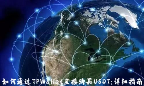 如何通过TPWallet直接购买USDT:详细指南