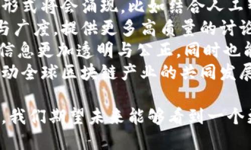 jiaoti区块链热点对话的深入解读与应用探讨/jiaoti
区块链, 热点对话, 数字货币, 区块链应用/guanjianci

近年来，区块链技术的快速发展以及数字货币的广泛普及，促使越来越多的人开始关注与之相关的话题，其中“区块链热点对话”便是一个备受关注的概念。本文将深入探讨区块链热点对话的含义、应用场景及其未来发展，并分析相关问题。

一、区块链热点对话的定义与背景
区块链热点对话可以理解为围绕区块链技术及其应用的讨论和交流，这些交流通常集中在行业发展、政策法规、技术创新和市场动向等方面。在这一背景下，各界人士，包括技术专家、投资者、学者以及政策制定者，利用不同的平台和方式，实时交流彼此的观点、看法和经验。
随着区块链技术的不断发展，它的应用已不仅限于数字货币领域，还扩展至金融、物流、供应链、医疗等多个行业。因此，围绕这些行业的热点问题、发展趋势、技术挑战及未来机遇的讨论愈发频繁，也使得“区块链热点对话”成为了行业内外广泛关注的话题。

二、区块链热点对话的主要内容
区块链热点对话的内容通常包括以下几个方面：
1. **技术创新**：随时关注区块链技术的新进展，如共识算法的改进、隐私保护技术的发展等。技术创新不仅影响行业参与者的竞争力，同时也影响着区块链应用的广泛性与安全性。
2. **政策与法规**：分析各国对区块链及数字货币的政策法规，如监管政策、加密资产的法律框架等。政策的变化对区块链行业的发展态势有着直接的影响，因此行业专家与法律学者会在此方面展开深入对话。
3. **市场动态**：随着区块链技术与数字货币的不断成熟，市场中的投资机会与风险也在不断变化。这些变化使得市场参与者十分关注市场动态，比如比特币价格的波动、新兴项目的融资情况等。
4. **应用场景**：探讨区块链在金融、物流、医疗等各个行业的实际应用案例，分析其商业模式的成功与失败，并总结经验教训，为其他参与者提供参考。

三、区块链热点对话的形式与平台
区块链热点对话可以通过多种形式进行，主要包括：
1. **线上论坛与研讨会**：利用视频会议平台，如Zoom、Webex等，开展行业内的在线讨论与交流，邀请专家学者分享观点，促进知识的传播与共享。
2. **社交媒体**：像Twitter、Reddit等社交媒体平台上，行业专家和爱好者们会积极发言，参与话题讨论，这种形式也为热点对话增添了很多即时性。
3. **博客与文章**：通过撰写专业文章和行业博客，深入解析区块链相关的热点话题与议题，一些知名的区块链媒体和自媒体平台就是这种形式的典型代表。
4. **线下活动与峰会**：各类行业峰会吸引了大量的创业者、开发者和投资者参与，成为了面对面交流的重要场所，通过演讲、圆桌讨论等形式展开庞大的热点对话。

四、区块链热点对话的实际案例
区块链热点对话的实际案例层出不穷。以“比特币中国”的讨论为例，许多投资者在该平台上分享自己对比特币未来走势的看法。以“以太坊上海峰会”为例，这场峰会的成功举办不仅汇聚了来自全球区块链领域的专家，还针对以太坊网络升级、DeFi（去中心化金融）等话题展开了深入的探讨。
这些实际的对话和讨论不仅为行业参与者提供了宝贵的知识和信息，同时也为尚在观望的投资者提供了决策参考，推动了区块链行业的整体发展。

五、可能遇到的挑战与未来发展
尽管区块链热点对话的形式多样且具有实用性，但也面临着一些挑战：
1. **信息误导**：由于对话参与者的专业度参差不齐，讨论中可能存在误导性信息，尤其在投资方面，一些不负责任的发言可能给不了解行业的人造成损失。
2. **技术壁垒**：区块链技术专用术语较多，普通用户可能难以理解，使得一些重要的知识和信息无法被广泛传播。
3. **隐私与保护**：热点对话有时涉及敏感信息，如涉及项目投资或财务状况，一旦外泄可能会导致不必要的法律风险。
针对这些挑战，未来的区块链热点对话需要更多的专业人士参与，并通过建立健全信息过滤和传播机制，确保对话内容的专业性与真实性。同时，随着技术的发展，新的对话平台和形式也会不断涌现，如人工智能辅助的分析工具、去中心化的讨论社区等。

六、总结与展望
区块链热点对话作为一个重要的行业交流形式，促进了各类专业人士之间的互动，推动了技术与市场的不断进步。它不仅为区块链技术的广泛应用提供了平台，也为普通用户提供了获取行业动态与信息的渠道。
展望未来，随着区块链技术的发展和市场的成熟，热点对话将成为行业深化合作、推动创新的必要途径。我们期待在这一过程中，能有更多的声音被听到，更多的智慧被凝聚，共同推进区块链技术的繁荣与应用。

在以下部分，我们将探讨一些常见的问题，以便更深入理解这一主题。

问题一：为何区块链热点对话在当前社会中显得如此重要？
区块链技术的特殊性及其广泛的应用潜力，使得区块链热点对话具有重要意义。首先，区块链技术的本质是一种去中心化的记录方式，它能够在多个参与者之间确保信息的真实与安全。这种特性使得对话参与者在进行交流时，能够建立在相对可信的基础上，从而推动行业的良性发展。
其次，随着区块链应用领域的扩大，相关政策法规也在不断变化，这就要求参与者必须时刻掌握最新的信息。这一背景下，热点对话就成为了解行业动态的一个重要渠道，参与者能够通过对话获取最新的行业动向、技术进展以及市场趋势。
此外，借助热点对话，行业中的各类参与者可以分享经验，讨论成功案例和失败教训，提升整个行业的水平，共同推动技术的进步与应用的普及。总的来说，区块链热点对话在当前社会中为各类参与者搭建了沟通互通的平台，极大地促进了信息的透明与传播。

问题二：如何参与到区块链热点对话中？
参与区块链热点对话的方式多种多样，首先最简单的方式就是通过社交媒体平台，如Twitter、Reddit等。关注一些行业内的专家和资深人士，在他们的发言之下留言，分享你的观点，参与互动。此外，一些知名的区块链媒体平台会上发布相关的热点话题，用户可以在这些平台上进行评论与讨论。
其次，各类线上研讨会和论坛也为参与者提供了交流的机会。通过注册参会，你可以听取行业专家的看法，并在讨论环节发表自己的观点与问题。这是一个直接与行业内其他从业者进行深入交流的机会。
最后，加入相关的区块链社群和论坛，比如Telegram群组或Discord服务器，能够让你迅速融入对于区块链感兴趣的人员圈子。在这些社群中，你可以快速了解行业信息，分享和讨论各种观点，参与到更广泛的对话中。

问题三：在区块链热点对话中常见的误区有哪些？
在参与区块链热点对话的过程中，人们常常会陷入一些误区。首先是对于技术本身的不理解，很多参与者在讨论区块链技术时，往往会出现对概念的错误理解。这不仅导致了对话的偏差，也可能影响到决策，因此，了解基本的区块链知识是十分必要的。
其次是对市场信息的误读。区块链行业市场变化非常快，投资者在观看讨论时，往往会对一些瞬息万变的信息过于敏感，产生错误的判断。因此，参与对话时需要保持理性，避免情绪化的判断。此外，不少人对一些项目宣传的过度美化抱有过高期待，最终失望也会影响参与的热情。
最后，过于依赖他人的意见也是一个常见的误区。每位参与者在讨论中应保持独立思考的能力，而不仅仅是跟随大众的声音。评估和反思他人的看法是很重要的，但最终的判断与决策应该基于你自己的分析与考虑。

问题四：区块链热点对话对投资决策的影响有多大？
区块链热点对话对于投资决策的影响是显著的，尤其是在快速变化的市场环境中。投资者与市场参与者通过对话，能够获得最新的市场动态、技术进展、政策法规等信息，来帮助评估投资机会。然而，参与者在决策时需保持理性。
首先，了解行业内专家的看法是重要的一个方面，通过对话深入理解行业的未来走向。例如，在某些技术成熟的情况下，投资者可以根据专家的论述对某些项目的潜力进行分析，从而做出判断。
其次，热点对话中的对比和分享能够帮助投资者辨别哪些项目更具投资价值，这其中成功案例的分享和失败教训的讨论尤其重要。然而，这也要求参与者具备一定的判断能力，不能完全依赖他人的意见，而应结合自身的研究与分析。
最后，要注意对话中的情绪波动对决策的影响。一些热门项目常常因为热门讨论而吸引投资，但市场的情绪变化极快，投资者必须清楚理性的投资策略和风险控制。这就要求在热点对话中，冷静分析每条信息，做到不盲目参与。

问题五：如何评估区块链技术的价值和前景？
评估区块链技术的价值和前景，需要关注多个维度。首先，技术的实际应用是一个重要的评估维度。研究区块链技术是如何解决现实问题的，比如在金融、物流、医疗、知识产权等领域中的应用成功案例，能够为区块链的前景提供重要的依据。
其次是技术的安全性与可扩展性。区块链的去中心化特性使其有潜力提升透明度和安全性，但同时技术实现的难度和成本也是需要考虑的因素。行业内专家在对话中通常会讨论这些关键的技术细节，从而提供更为具体的分析。
再次，市场需求的变化也是一个不容忽视的因素。跟踪市场对区块链技术的反应，包括行业参与者的反馈、用户的需求变化等，能够帮助判断技术的发展方向与潜在投资机会。
最后，政策环境也是影响区块链技术发展的重要因素。各国政府和监管机构对区块链的态度会直接影响技术的推广与应用。因此，在评估区块链技术时，要关注政策法规的发展，以及各国的监管动态。

问题六：区块链热点对话的未来趋势是什么？
区块链热点对话的未来趋势主要呈现出几个方向。首先，随着区块链技术的不断进步，热点对话将会越来越多元化，各种新兴的沟通形式将会涌现，比如结合人工智能、大数据分析的智能讨论社区，这样可以使参与者获取更有针对性的信息。
其次，参与者的专业化程度会越来越高，未来的对话中更多的是行业专家和具有专业背景的人士加入。这将进一步促进对话的深度与广度，提供更多高质量的讨论内容。
再者，随着去中心化趋势的发展，更多的去中心化自治组织（DAO）可能会参与到区块链热点对话中。这种新兴形式的对话，不仅会让信息更加透明与公正，同时也能吸引更广泛的参与者，形成一个良性的生态。
最后，区块链热点对话将会在全球范围内更为普遍，国际化的讨论将有助于加深各国行业间的合作，分享各地的成功经验与教训，推动全球区块链产业的共同发展。

总结而言，区块链热点对话的意义和作用正在逐步显现，其推动了技术的进步和市场的发展。通过对话的形式、提升参与者的专业性，我们期望未来能够看到一个更具活力和透明度的区块链行业。
