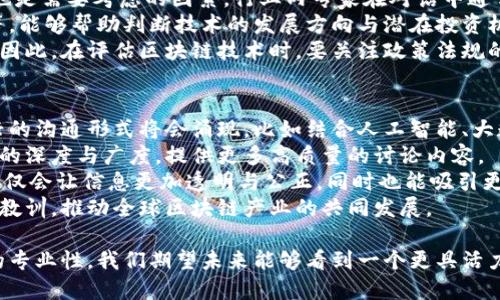 jiaoti区块链热点对话的深入解读与应用探讨/jiaoti
区块链, 热点对话, 数字货币, 区块链应用/guanjianci

近年来，区块链技术的快速发展以及数字货币的广泛普及，促使越来越多的人开始关注与之相关的话题，其中“区块链热点对话”便是一个备受关注的概念。本文将深入探讨区块链热点对话的含义、应用场景及其未来发展，并分析相关问题。

一、区块链热点对话的定义与背景
区块链热点对话可以理解为围绕区块链技术及其应用的讨论和交流，这些交流通常集中在行业发展、政策法规、技术创新和市场动向等方面。在这一背景下，各界人士，包括技术专家、投资者、学者以及政策制定者，利用不同的平台和方式，实时交流彼此的观点、看法和经验。
随着区块链技术的不断发展，它的应用已不仅限于数字货币领域，还扩展至金融、物流、供应链、医疗等多个行业。因此，围绕这些行业的热点问题、发展趋势、技术挑战及未来机遇的讨论愈发频繁，也使得“区块链热点对话”成为了行业内外广泛关注的话题。

二、区块链热点对话的主要内容
区块链热点对话的内容通常包括以下几个方面：
1. **技术创新**：随时关注区块链技术的新进展，如共识算法的改进、隐私保护技术的发展等。技术创新不仅影响行业参与者的竞争力，同时也影响着区块链应用的广泛性与安全性。
2. **政策与法规**：分析各国对区块链及数字货币的政策法规，如监管政策、加密资产的法律框架等。政策的变化对区块链行业的发展态势有着直接的影响，因此行业专家与法律学者会在此方面展开深入对话。
3. **市场动态**：随着区块链技术与数字货币的不断成熟，市场中的投资机会与风险也在不断变化。这些变化使得市场参与者十分关注市场动态，比如比特币价格的波动、新兴项目的融资情况等。
4. **应用场景**：探讨区块链在金融、物流、医疗等各个行业的实际应用案例，分析其商业模式的成功与失败，并总结经验教训，为其他参与者提供参考。

三、区块链热点对话的形式与平台
区块链热点对话可以通过多种形式进行，主要包括：
1. **线上论坛与研讨会**：利用视频会议平台，如Zoom、Webex等，开展行业内的在线讨论与交流，邀请专家学者分享观点，促进知识的传播与共享。
2. **社交媒体**：像Twitter、Reddit等社交媒体平台上，行业专家和爱好者们会积极发言，参与话题讨论，这种形式也为热点对话增添了很多即时性。
3. **博客与文章**：通过撰写专业文章和行业博客，深入解析区块链相关的热点话题与议题，一些知名的区块链媒体和自媒体平台就是这种形式的典型代表。
4. **线下活动与峰会**：各类行业峰会吸引了大量的创业者、开发者和投资者参与，成为了面对面交流的重要场所，通过演讲、圆桌讨论等形式展开庞大的热点对话。

四、区块链热点对话的实际案例
区块链热点对话的实际案例层出不穷。以“比特币中国”的讨论为例，许多投资者在该平台上分享自己对比特币未来走势的看法。以“以太坊上海峰会”为例，这场峰会的成功举办不仅汇聚了来自全球区块链领域的专家，还针对以太坊网络升级、DeFi（去中心化金融）等话题展开了深入的探讨。
这些实际的对话和讨论不仅为行业参与者提供了宝贵的知识和信息，同时也为尚在观望的投资者提供了决策参考，推动了区块链行业的整体发展。

五、可能遇到的挑战与未来发展
尽管区块链热点对话的形式多样且具有实用性，但也面临着一些挑战：
1. **信息误导**：由于对话参与者的专业度参差不齐，讨论中可能存在误导性信息，尤其在投资方面，一些不负责任的发言可能给不了解行业的人造成损失。
2. **技术壁垒**：区块链技术专用术语较多，普通用户可能难以理解，使得一些重要的知识和信息无法被广泛传播。
3. **隐私与保护**：热点对话有时涉及敏感信息，如涉及项目投资或财务状况，一旦外泄可能会导致不必要的法律风险。
针对这些挑战，未来的区块链热点对话需要更多的专业人士参与，并通过建立健全信息过滤和传播机制，确保对话内容的专业性与真实性。同时，随着技术的发展，新的对话平台和形式也会不断涌现，如人工智能辅助的分析工具、去中心化的讨论社区等。

六、总结与展望
区块链热点对话作为一个重要的行业交流形式，促进了各类专业人士之间的互动，推动了技术与市场的不断进步。它不仅为区块链技术的广泛应用提供了平台，也为普通用户提供了获取行业动态与信息的渠道。
展望未来，随着区块链技术的发展和市场的成熟，热点对话将成为行业深化合作、推动创新的必要途径。我们期待在这一过程中，能有更多的声音被听到，更多的智慧被凝聚，共同推进区块链技术的繁荣与应用。

在以下部分，我们将探讨一些常见的问题，以便更深入理解这一主题。

问题一：为何区块链热点对话在当前社会中显得如此重要？
区块链技术的特殊性及其广泛的应用潜力，使得区块链热点对话具有重要意义。首先，区块链技术的本质是一种去中心化的记录方式，它能够在多个参与者之间确保信息的真实与安全。这种特性使得对话参与者在进行交流时，能够建立在相对可信的基础上，从而推动行业的良性发展。
其次，随着区块链应用领域的扩大，相关政策法规也在不断变化，这就要求参与者必须时刻掌握最新的信息。这一背景下，热点对话就成为了解行业动态的一个重要渠道，参与者能够通过对话获取最新的行业动向、技术进展以及市场趋势。
此外，借助热点对话，行业中的各类参与者可以分享经验，讨论成功案例和失败教训，提升整个行业的水平，共同推动技术的进步与应用的普及。总的来说，区块链热点对话在当前社会中为各类参与者搭建了沟通互通的平台，极大地促进了信息的透明与传播。

问题二：如何参与到区块链热点对话中？
参与区块链热点对话的方式多种多样，首先最简单的方式就是通过社交媒体平台，如Twitter、Reddit等。关注一些行业内的专家和资深人士，在他们的发言之下留言，分享你的观点，参与互动。此外，一些知名的区块链媒体平台会上发布相关的热点话题，用户可以在这些平台上进行评论与讨论。
其次，各类线上研讨会和论坛也为参与者提供了交流的机会。通过注册参会，你可以听取行业专家的看法，并在讨论环节发表自己的观点与问题。这是一个直接与行业内其他从业者进行深入交流的机会。
最后，加入相关的区块链社群和论坛，比如Telegram群组或Discord服务器，能够让你迅速融入对于区块链感兴趣的人员圈子。在这些社群中，你可以快速了解行业信息，分享和讨论各种观点，参与到更广泛的对话中。

问题三：在区块链热点对话中常见的误区有哪些？
在参与区块链热点对话的过程中，人们常常会陷入一些误区。首先是对于技术本身的不理解，很多参与者在讨论区块链技术时，往往会出现对概念的错误理解。这不仅导致了对话的偏差，也可能影响到决策，因此，了解基本的区块链知识是十分必要的。
其次是对市场信息的误读。区块链行业市场变化非常快，投资者在观看讨论时，往往会对一些瞬息万变的信息过于敏感，产生错误的判断。因此，参与对话时需要保持理性，避免情绪化的判断。此外，不少人对一些项目宣传的过度美化抱有过高期待，最终失望也会影响参与的热情。
最后，过于依赖他人的意见也是一个常见的误区。每位参与者在讨论中应保持独立思考的能力，而不仅仅是跟随大众的声音。评估和反思他人的看法是很重要的，但最终的判断与决策应该基于你自己的分析与考虑。

问题四：区块链热点对话对投资决策的影响有多大？
区块链热点对话对于投资决策的影响是显著的，尤其是在快速变化的市场环境中。投资者与市场参与者通过对话，能够获得最新的市场动态、技术进展、政策法规等信息，来帮助评估投资机会。然而，参与者在决策时需保持理性。
首先，了解行业内专家的看法是重要的一个方面，通过对话深入理解行业的未来走向。例如，在某些技术成熟的情况下，投资者可以根据专家的论述对某些项目的潜力进行分析，从而做出判断。
其次，热点对话中的对比和分享能够帮助投资者辨别哪些项目更具投资价值，这其中成功案例的分享和失败教训的讨论尤其重要。然而，这也要求参与者具备一定的判断能力，不能完全依赖他人的意见，而应结合自身的研究与分析。
最后，要注意对话中的情绪波动对决策的影响。一些热门项目常常因为热门讨论而吸引投资，但市场的情绪变化极快，投资者必须清楚理性的投资策略和风险控制。这就要求在热点对话中，冷静分析每条信息，做到不盲目参与。

问题五：如何评估区块链技术的价值和前景？
评估区块链技术的价值和前景，需要关注多个维度。首先，技术的实际应用是一个重要的评估维度。研究区块链技术是如何解决现实问题的，比如在金融、物流、医疗、知识产权等领域中的应用成功案例，能够为区块链的前景提供重要的依据。
其次是技术的安全性与可扩展性。区块链的去中心化特性使其有潜力提升透明度和安全性，但同时技术实现的难度和成本也是需要考虑的因素。行业内专家在对话中通常会讨论这些关键的技术细节，从而提供更为具体的分析。
再次，市场需求的变化也是一个不容忽视的因素。跟踪市场对区块链技术的反应，包括行业参与者的反馈、用户的需求变化等，能够帮助判断技术的发展方向与潜在投资机会。
最后，政策环境也是影响区块链技术发展的重要因素。各国政府和监管机构对区块链的态度会直接影响技术的推广与应用。因此，在评估区块链技术时，要关注政策法规的发展，以及各国的监管动态。

问题六：区块链热点对话的未来趋势是什么？
区块链热点对话的未来趋势主要呈现出几个方向。首先，随着区块链技术的不断进步，热点对话将会越来越多元化，各种新兴的沟通形式将会涌现，比如结合人工智能、大数据分析的智能讨论社区，这样可以使参与者获取更有针对性的信息。
其次，参与者的专业化程度会越来越高，未来的对话中更多的是行业专家和具有专业背景的人士加入。这将进一步促进对话的深度与广度，提供更多高质量的讨论内容。
再者，随着去中心化趋势的发展，更多的去中心化自治组织（DAO）可能会参与到区块链热点对话中。这种新兴形式的对话，不仅会让信息更加透明与公正，同时也能吸引更广泛的参与者，形成一个良性的生态。
最后，区块链热点对话将会在全球范围内更为普遍，国际化的讨论将有助于加深各国行业间的合作，分享各地的成功经验与教训，推动全球区块链产业的共同发展。

总结而言，区块链热点对话的意义和作用正在逐步显现，其推动了技术的进步和市场的发展。通过对话的形式、提升参与者的专业性，我们期望未来能够看到一个更具活力和透明度的区块链行业。