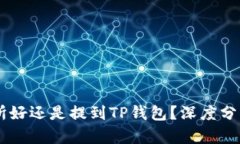币放到交易所好还是提到TP钱包？深度