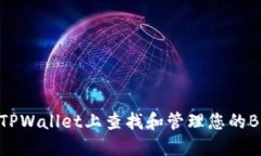 如何在TPWallet上查找和管理您的BNB地址