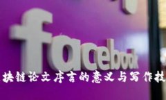 区块链论文序言的意义与写作技巧