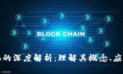 区块链实体化的深度解析：理解其概念
