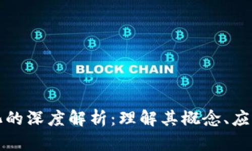 区块链实体化的深度解析:理解其概念、应用与未来趋势