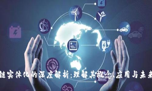 区块链实体化的深度解析:理解其概念、应用与未来趋势
