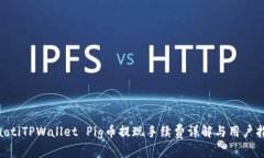 ziaotiTPWallet Pig币提现手续费详解与用户