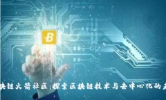 区块链火箭社区：探索区块链技术与去