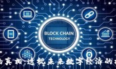   区块链的真相：透视未来数字经济的