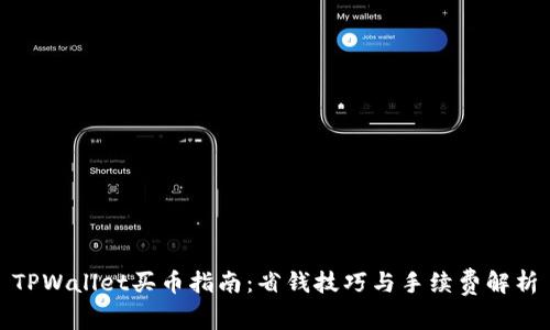 TPWallet买币指南:省钱技巧与手续费解析
