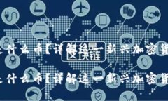 区块链LUNA是什么币？详解这一新兴加