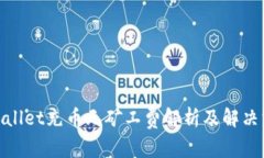 tpwallet充币无矿工费解析及解决方案