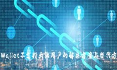 TPWallet不支持大陆用户的解决方案与替