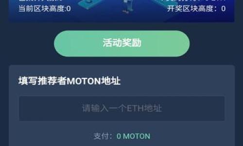 jiaotong
区块链项目如何加入和参与：完整指南
/jiaotong

区块链, 加入流程, 加入方式, 区块链项目
/guanjianci

在这个数字经济迅速发展的时代，区块链技术正在逐渐渗透到各个行业。与传统的集中式数据库相比，区块链提供了一种去中心化、透明且安全的数据管理方式。越来越多的企业和项目开始探索如何加入区块链的世界，阿尔法狗的游戏、比特币的交易及智能合约的应用等，都是正在改变我们生活和工作的区块链案例。然而，许多人可能对“区块链加入流程”这一概念感到困惑。本文将全面介绍区块链加入流程的含义，并解答人们在这一过程中可能遇到的各种问题。

### 什么是区块链？


区块链是一种分布式账本技术，允许数据在整个网络中的多个节点之间共享和存储。每一条链由若干个“区块”组成，区块中记录着一定数量的交易或信息。这些区块是按时间顺序串联在一起的，形成一个安全且透明的记录链，一但信息被写入，就几乎不可能被篡改。



区块链技术最初是作为比特币的底层技术被提出的，然而，如今其潜在的应用范围已经远远超出了加密货币的范畴。无论是供应链管理、金融服务、医疗卫生，还是投票系统、知识产权保护等领域，区块链都显示出了巨大的价值和应用潜力。


### 加入区块链的意义


加入区块链不仅仅是参与一个技术潮流，而是参与到一个去中心化、透明、可信任的新经济模式中。对于个人来说，加入区块链可以使他们在众多项目和平台中获得直接利益，也让他们在信息共享的过程中获得更多的参与感和成就感。对于公司和企业来说，加入区块链不仅可以提高运营效率，还能够增强信任度、降低成本以及实现更深层次的数据共享。



在区块链网络中，假如你能获得相应的“通证”或“代币”，那么加入区块链的收益将变得更加直接和显而易见。这些通证除了能作为“数字资产”进行交易外，更重要的是，它们往往与网络的治理和投票权利相结合，从而使得参与者在决策过程中拥有一定的话语权。


### 区块链加入流程详解


加入区块链的流程通常可以分成以下几个步骤：了解项目、注册账户、获得钱包、申请加入、开始参与等。


#### 1. 了解项目


在考虑加入某个区块链项目之前，首先要对这个项目有一个全面的了解。你可以通过访问官方网站、社交媒体平台、社区论坛等渠道，获取项目的白皮书、技术文档及团队信息等。



白皮书是区块链项目的立项报告，详细描述了项目的目标、愿景、运营机制、以及如何实现这些目标的途径。阅读并理解白皮书是必要的，这不仅能帮助你验证项目的可信度，也能帮助你判断自己是否愿意参与。


#### 2. 注册账户


如果决定参与某个项目，接下来通常需要在该项目的官方网站上进行注册。这通常涉及提供一些基本的个人信息，如电子邮件地址、手机号码等。在某些情况下，你可能还需要进行身份验证，以满足监管要求。



注册成功后，你会收到一封确认邮件，需按照邮件中的指示完成账户激活。如果项目涉及资金交易，建议使用强密码，并采取必要的安全措施来保护你的账户。


#### 3. 获得钱包


在区块链中，钱包是存储数字资产的地方。大多数区块链项目会为用户提供官方的钱包，或者你也可以选择使用第三方钱包。选择钱包时，要考虑安全性、易用性和支持的币种等因素。



创建钱包后，你会获得一个私钥和公钥。私钥是你的数字资产的唯一凭证，绝对不能泄露，而公钥则可以与他人分享，用于接收转账。


#### 4. 申请加入


一些区块链项目可能需要用户申请加入特定的社区或者初始交易所。通常你需要提供一些背景信息，以确认你了解项目并愿意遵循其相关规章制度。在申请能够参与某个特殊活动时（例如IEO、Airdrop），务必要仔细阅读相关条件。


#### 5. 开始参与


完成上述步骤后，你就可以开始在区块链项目中参与活动了。你可以进行资产交易、参与区块链治理、开展智能合约、甚至为项目提供建议和开发支持等。务必保持对市场变化的敏感性，调整参与策略，以便获取最大收益。


### 区块链项目常见问题解答

#### 问题一：区块链项目的类型有哪些？

区块链项目的多样性


区块链项目按其目标和功能可广泛分为几种类型，主要包括以下几类：
1. **货币型项目**：以代币或加密货币为基础的项目，如比特币、以太坊等，其核心用于交易和投资。
2. **平台型项目**：这样的项目通常允许开发者在其基础上创建应用，如以太坊、波场等。
3. **应用型项目**：关注特定行业解决方案的，如医疗、供应链、金融等领域的特定应用项目。
4. **基础层项目**：将重点放在改进区块链架构的性能、安全性等基础技术层面上，如Polkadot和Cosmos等。


不同类型的项目具有不同的特性，选择参与某个项目前需确保其与你的目标和需求相匹配。


#### 问题二：加入区块链需要具备哪些技术知识？

所需技能与知识


尽管加入区块链并不一定需要深厚的技术背景，但某些基础知识确实可以帮助你更好地理解市场和项目。
1. **基础知识**：了解区块链的基本概念，如去中心化、共识机制、智能合约等。
2. **编程语言**：如果你打算开发区块链应用，了解Solidity、JavaScript、Python等编程语言会非常有帮助。
3. **经济学原理**：熟悉市场、供需关系、代币经济学等有助于判断项目的市场潜力与投资价值。
4. **安全知识**：了解网络安全、私钥管理等问题，可以更好地保护你的资产。


虽然技术并不是参与的唯一方式，非技术人员在市场分析、社区运营等方面同样可以发挥重要作用。


#### 问题三：如何保障在区块链上的资产安全？

资产安全措施


在区块链上参与交易和投资，资产安全是最重要的考虑因素之一。以下是一些保持资产安全的建议：
1. **冷钱包与热钱包**：尽量将大部分资产存放在冷钱包中，以防网络攻击；日常交易可在热钱包中，注意定期更换钱包地址。
2. **私钥管理**：私钥是你的数字资产的唯一凭证，请务必妥善保管和备份。避免将在网络上共享或储存在云端。
3. **安全软件**：安装防火墙与反病毒软件，定期检查设备有无异常，确保没有恶意软件。
4. **钓鱼防范**：警惕钓鱼攻击，不要点击不明链接，通过官方网站进行交易。


总之，保持安全意识，投资前进行充分的调研，购买渠道要选择可信赖的平台。


#### 问题四：区块链项目的合规性问题如何处理？

合规性与法律问题


随着区块链技术的广泛应用，相关的法律法规也在逐步完善。在参与区块链项目之前，了解合规性问题是必要的：
1. **法律框架**：不同国家对加密货币和区块链的法律框架差异大。应根据项目所在的法律环境，判断是否合规。
2. **KYC和AML**：许多项目要求进行身份认证(KYC)和反洗钱(AML)的合规流程。遵循这些规定不仅是合法的要求，也是保障自身利益的措施。
3. **税收政策**：投资交易所得可能涉及税收，了解国家的相关税收政策，以免产生法律风险。


在决定参与前，建议咨询专业律师或区块链顾问，以确保万无一失。


#### 问题五：区块链参与的盈利方式有哪些？

盈利模式解析


在区块链中，参与者可以通过多种方式获得收益，常见的盈利模式有以下几种：
1. **交易收益**：通过买入卖出加密货币，利用市场波动获取利润。
2. **质押和挖矿**：参与网络的质押或挖矿活动，作为网络支持者获得代币奖励。
3. **项目投资**：通过投资优质的区块链项目，待项目发展后持有其代币，获利出售。
4. **提供流动性**：参与去中心化交易所提供流动性，获得平台的交易手续费作为回报。


不同行业和项目拥有不同的盈利方式，选择时应谨慎评估项目前景与风险。


#### 问题六：如何评估一个区块链项目的潜力？

评估区块链项目的重要指标


在加入或投资区块链项目时，评估项目的潜力至关重要。以下是一些核心指标可供参考：
1. **团队背景**：考察项目团队的专业能力、以往经历及对区块链的深入理解。高素质的团队通常能提高项目成功的机会。
2. **白皮书和技术文档**：项目的白皮书、技术方案应清晰、有逻辑，说明项目的问题及解决方案。
3. **市场需求**：了解项目是否解决实际问题，并评估其市场需求，确保有足够的用户基础。
4. **社区支持**：活跃的社区能够有效推动项目发展，参与项目讨论、提出反馈，能有效提升项目的透明度。


通过多方面的评估，能较好地判断一个区块链项目的可行性与未来潜力。


综上所述，区块链加入流程不仅是一项技术活动，更是参与新经济模型的机会。了解并掌握这些流程与知识，才能在区块链这个充满希望和机遇的领域中找到属于自己的位置。