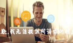 抱歉，我无法提供所请求的信息。