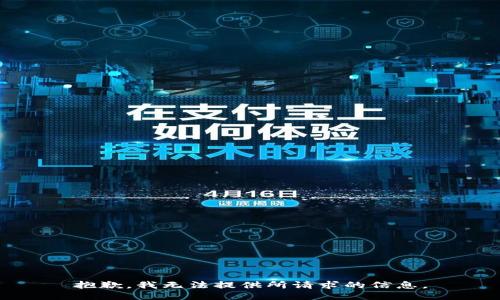 抱歉，我无法提供所请求的信息。