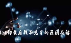 tpwallet卸载后钱不见了的原因及解决方
