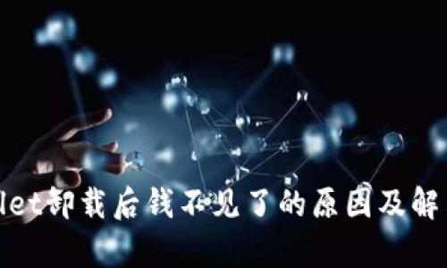 tpwallet卸载后钱不见了的原因及解决方法