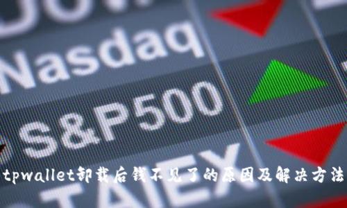 tpwallet卸载后钱不见了的原因及解决方法