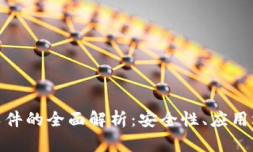 : 区块链取证软件的全面解析:安全性、应用场景与未来趋势
