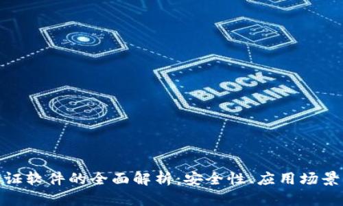 : 区块链取证软件的全面解析:安全性、应用场景与未来趋势